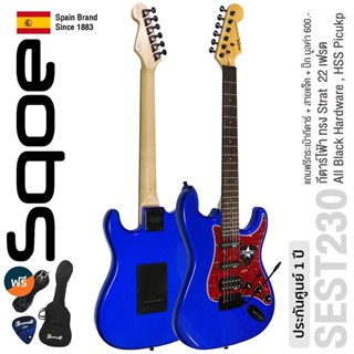 SQOE SEST230 กีตาร์ไฟฟ้า ทรง Strat 22 เฟรต ไม้เบสวู้ด เคลือบเงา ปิ๊กอัพผสม HSS (Metallic Blue)+ แถมฟรีคันโยก &amp; กระเป๋า &amp; ปิ๊กกีตาร์ ** Spanish Brand / ประกัน 1 ปี **