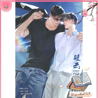 หนังสือ อาชญากรรมรักในม่านเมฆ ล.5 สนพ.SENSE BOOK (เซ้นส์) : นิยายวายY,ยูริ นิยาย Yaoi,Yuri สินค้าพร้อมส่ง