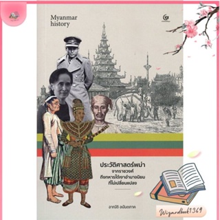 หนังสือ ประวัติศาสตร์พม่า สนพ.ศรีปัญญา : สารคดีเชิงวิชาการ ประวัติศาสตร์ สินค้าพร้อมส่ง