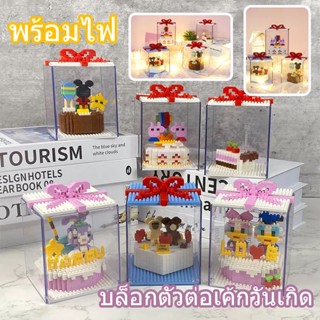 พร้อมส่ง🎂บล็อกเกม บล็อกตัวต่อเค้กวันเกิด น่ารัก ตัวต่อ DIY บล็อกของเล่น ส่งสาว ของขวัญวันเกิด พร้อมไฟ