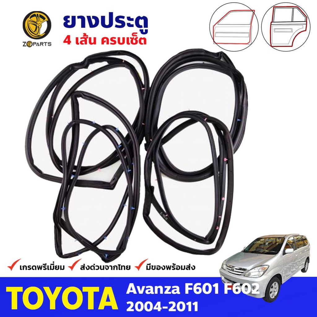 ยางขอบประตู ครบเซ็ต 4 เส้น Toyota Avanza F601 F602 2004-11 อแวนซ่า ยางประตู คุณภาพดี