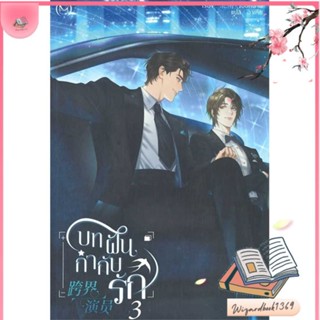 หนังสือ บทฝัน กำกับรัก เล่ม 3 สนพ.Minerva Book : นิยายวายY,ยูริ นิยาย Yaoi,Yuri สินค้าพร้อมส่ง