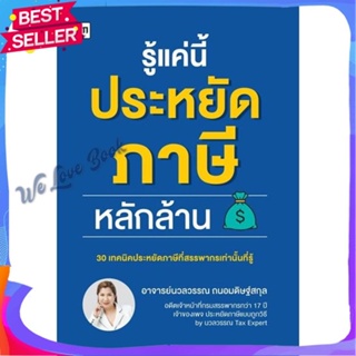 หนังสือ รู้แค่นี้ประหยัดภาษีหลักล้าน ผู้แต่ง นวลวรรณ ถนอมดิษฐ์สกุล หนังสือการบริหาร/การจัดการ การเงิน/การธนาคาร