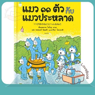 หนังสือ แมว ๑๑ ตัว กับแมวประหลาด (ปกแข็ง) ผู้เขียน โนโบรุ บาบะ (Noboru Baba)  สนพ.Amarin Kids