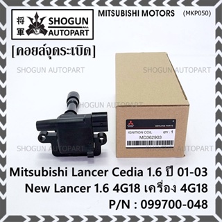 (ราคา/1ชิ้น)**ราคาพิเศษ**คอยล์จุดระเบิดแท้ Mitsubishi Lancer Cedia 1.6 ปี 01-03 และ New Lancer 1.6 4G18 4G18 099700-048