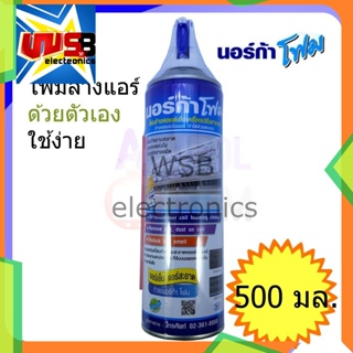 โฟมล้างแอร์ 500 ml. ล้างแผงคอลย์เย็นแอร์ ล้างแอร์ โฟมล้างแอร์ น้ำยาล้างแอร์ นอร์ก้า NORCA FOAM ล้าง แอร์ โฟม ปรับอากาศ