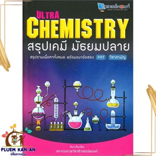 หนังสือ Ultra Chemistry สรุปเคมี มัธยมปลาย สนพ.สถาบันกวดวิชาติวเตอร หนังสือคู่มือเรียน คู่มือเตรียมสอบ