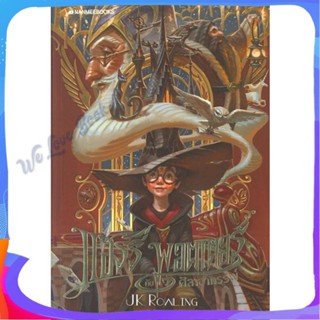 หนังสือ แฮร์รี่พอตเตอร์กับศิลาอาถรรพ์ ล.1 (20ปี) ผู้แต่ง J.K. Rowling หนังสือแปลวิทยาศาสตร์/แฟนตาซี/ผจญภัย