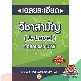 [พร้อมส่ง] หนังสือ   เฉลยละเอียดข้อสอบจริงวิชาสามัญ (A-LEVEL)