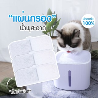 weloveshop_th ไส้กรองน้ำพุแมว แผ่นกรองน้ำพุ น้ำพุแมว 1 ชิ้น (มีราคาส่ง)  ส่งจากไทย ถึงไว