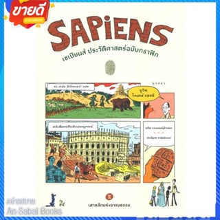 หนังสือ Sapiens เซเปียนส์ประวัติฯฉ.กราฟิก Vol.2 สนพ.ยิปซี หนังสือสารคดีเชิงวิชาการ ประวัติศาสตร์ #อ่านสบาย