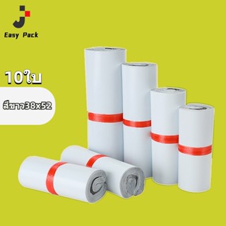 Easy Pack ถุงไปรษณีย์ สีขาว ซองไปรษณีย์ ถุงไปรษณีย์ 10ใบ ถุงไปรษณีย์ สีขาว ซองพลาสติกกันน้ำ