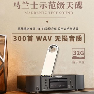 马兰士示范级天碟300首WAV无损音乐u盘32g优盘惠威试音人声HIVI    Marantz 300 แทร็ก WAV lossless music u disk 32g demo vocals HIVI