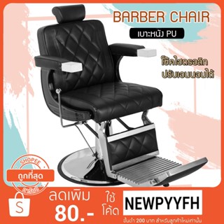 Barber chair รุ่นขายดี เก้าอี้ร้านเสริมสวย บาร์เบอร์ สำหรับทำผมตัดผม โช๊คไฮดรอลิค เอนได้ ฐานสแตนเลสสแข็งแรงทนทาน