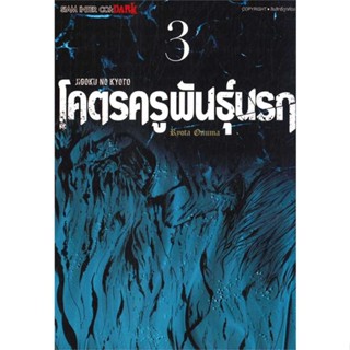 หนังสือ  JIGOKU NO KYOTO โคตรครูพันธุ์นรก ล.3  ผู้เขียน OONUMA RYOUTA  สนพ.Siam Inter Comics