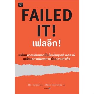 หนังสือ FAILED IT! เฟลอีก!