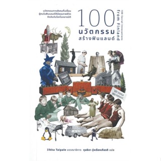 หนังสือ 100 นวัตกรรมสร้างฟินแลนด์ ผู้เขียน: Ilkka Taipale  พร้อมส่ง (Book factory)