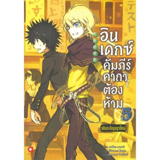 หนังสือ  อินเดกซ์ :คัมภีร์คาถาต้องห้ามฯ เล่ม 5 ผู้เขียน คาซึมะ คามาจิ สนพ.animag books