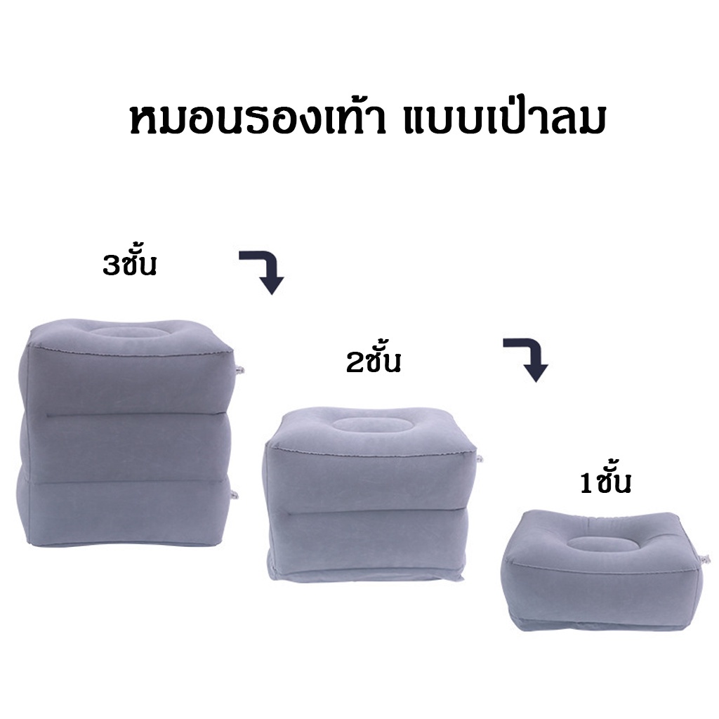 เบาะลมพองปรับได้สามชั้นสําหรับที่พักเท้า สามารถใช้สําหรับการเดินทางบนรถเครื่องบินและงีบหลับ  มี 2 แบบ