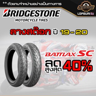 ยาง Bridgestone BATTLAX SC ปี 19 - 20 ลดล้างสต๊อก หมดแล้วหมดเลย🔥