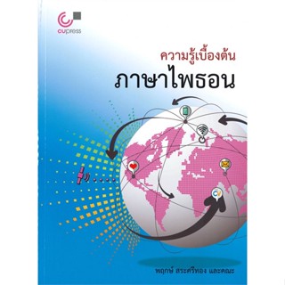 [สินค้าพร้อมส่ง] มือหนึ่ง หนังสือ ความรู้เบื้องต้นภาษาไพธอน