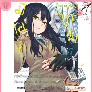 หนังสือ มิเอรุโกะจัง ใครว่าหนูเห็นผี 7 (Mg) สนพ.PHOENIX-ฟีนิกซ์ : การ์ตูน MG  มังงะ สินค้าพร้อมส่ง