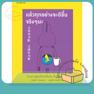 หนังสือ แล้วทุกอย่างจะดีขึ้นจริงๆ นะ ผู้เขียน ซอลเลดา (Seolleda) หนังสือ : เรื่องสั้น สาระบันเทิง  สนพ.Springbooks