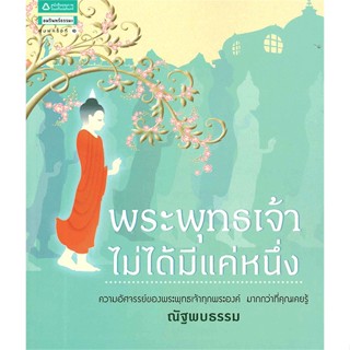 หนังสือ  พระพุทธเจ้าไม่ได้มีแค่หนึ่ง ผู้เขียน ณัฐพบธรรม หมวด : ศาสนา/ปรัชญา ธรรมะประยุกต์ สนพ.อมรินทร์ธรรมะ