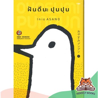 [พร้อมส่ง] หนังสือ   ฝันดีนะ ปุนปุน เล่ม 1