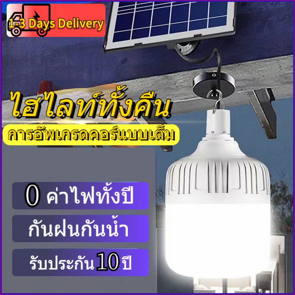 รับประกัน 10 ปี หลอดไฟโซล่าเซล ไฟโซล่าเซลล์ ไฟหลอดตุ้ม Solar Light Bulb ไฟled ไฟตุ้มโซล่าเซล IP67 หลอดไฟ