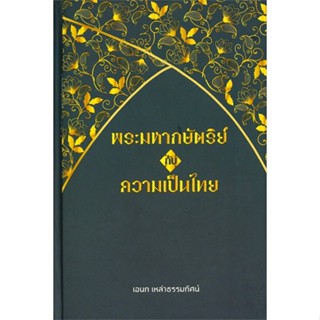 หนังสือ พระมหากษัตริย์กับความเป็นไทย