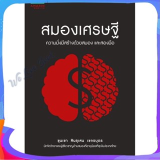 หนังสือ สมองเศรษฐี ผู้แต่ง ขุนเขา สินธุเสน เขจรบุตร หนังสือจิตวิทยา การพัฒนาตนเอง