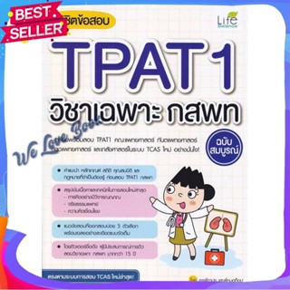 หนังสือ พิชิตข้อสอบTPAT1วิชาเฉพาะ กสพท ฉ.สมบูรณ์ ผู้แต่ง ฐานุวัชร์ รินนานนท์ (ครูพี่ทาม์ย) หนังสือคู่มือเรียน คู่มือเตรี