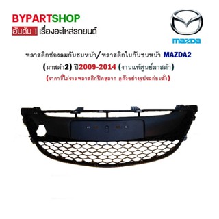 พลาสติกช่องลมกันชนหน้า MAZDA2 ปี2009-2014 (งานแท้ศูนย์)