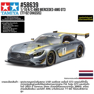 [รถบังคับ] TAMIYA 58639 1/10 R/C 4WD Mercedes-AMG GT3 (TT-02 Chassis) รถทามิย่าแท้ rc