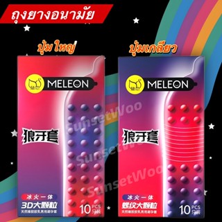 ถุงยางอนามัยแบบปุ่ม MELEON 3D ถุงยางอนามัย 52 ถุงยางมีปุ่ม ถุงยาง มีให้เลือก 2 รูปแบบ ผิวขรุขระ 10ชิ้น/กล่อง