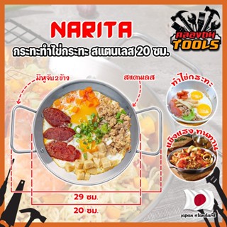 NARITA กระทะทำไข่กระทะ สแตนเลส 304 ขนาด 20 ซม. อ่านรายละเอียดก่อนสั่งซื้อ ใช้ได้ทุกเตา กระทะ ญี่ปุ่น ไข่กระทะ กระทะทอดไข