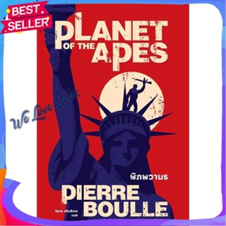 หนังสือ พิภพวานร (Planet of the Apes)(ปกใหม่) ผู้แต่ง ปิแอร์ บูเล หนังสือแปลวิทยาศาสตร์/แฟนตาซี/ผจญภัย