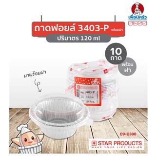 ถาดพายฟอยด์พร้อมฝา สตาร์โปรดักส์ no.3403-P จำนวน 10 ใบ (09-0388)