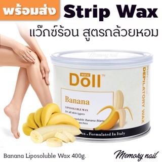 สูตรกล้วยหอม Doll Strip wax (แว๊กซ์ร้อน ใช้ผ้าดึง) แว็กซ์กำจัดขน กระป๋อง 400 กรัม