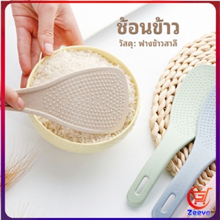 Zeeva ทัพพีตักข้าว ข้าวไม่ติดทัพพี ทำจากฟางข้าวสาลี   wheat straw spoon