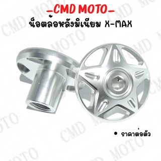 น็อตล้อหลัง สำหรับรุ่น XMAX งานมิเนียม CNC สีเงินเงาสวยงาม ลายดาว