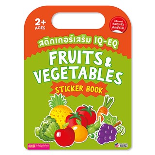 สติกเกอร์เสริม IQ-EQ : Fruits &amp; Vegetables Sticker Book +Fruits &amp; Vegetables Sticker