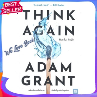 หนังสือ THINK AGAIN คิดแล้ว, คิดอีก ผู้แต่ง Adam Grant สนพ. วีเลิร์น (WeLearn) หนังสือจิตวิทยา การพัฒนาตนเอง