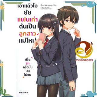 เอาแล้วไง ยัยแฟนเก่าดันเป็นลูกสาวแม่ใหม่ เล่ม 1-2 (LN)