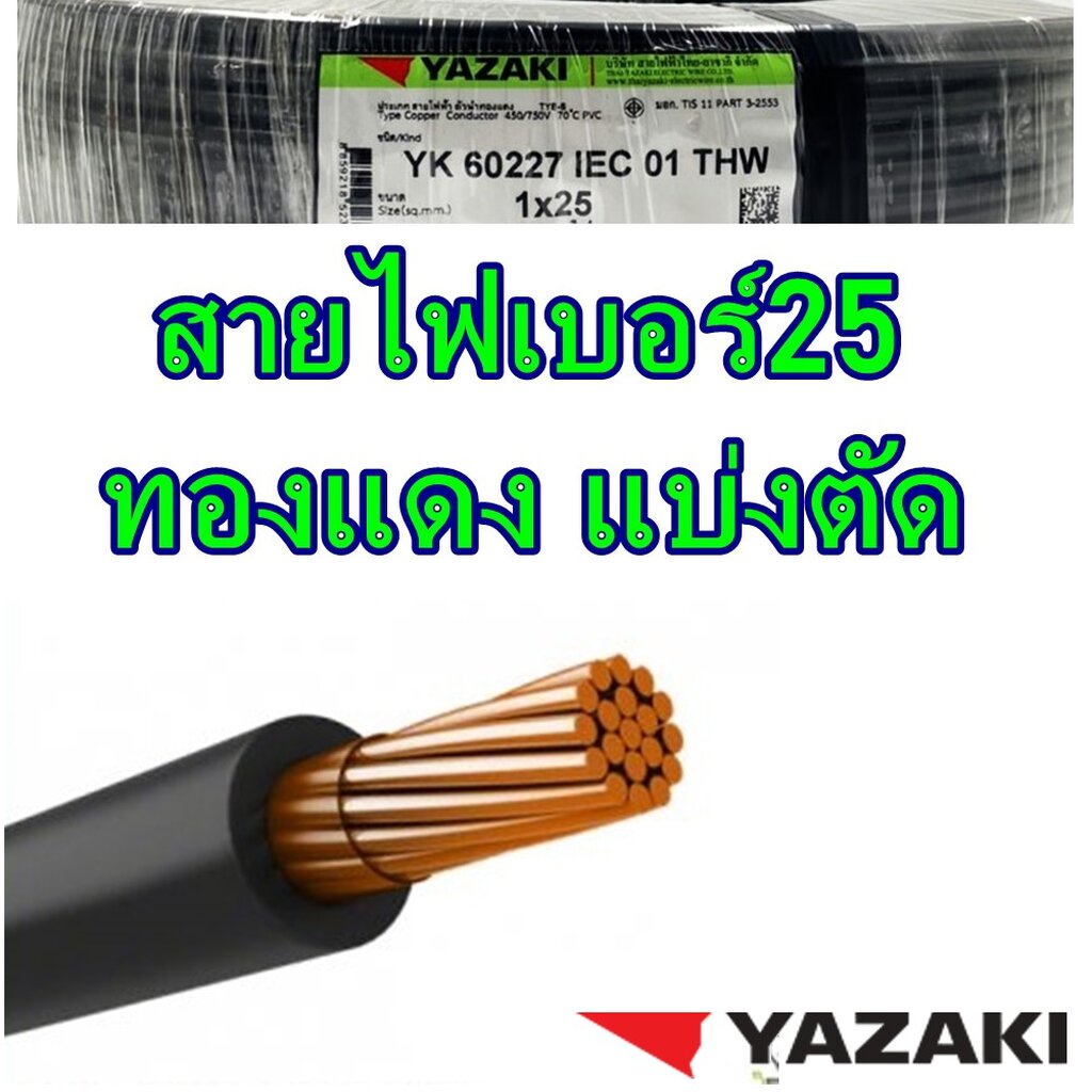 ตัดแบ่ง THAIYAZAKI สายไฟทองแดง THW 25 SQ.MM แบรน์ไทยยาซากิ เบอร์25 (1x25) (แบ่งขายเป็นเมตร) +5 +10 +50 สินค้าร่วมภาษี