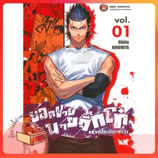 หนังสือ ยอดชายนายจิ๊กโก๋ชิโมะคิตะ เล่ม 1 ผู้เขียน Rihito Minomiya หนังสือ : การ์ตูน MG  มังงะ  สนพ.NED