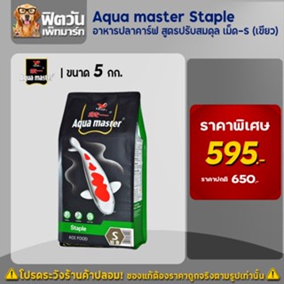 อาหารปลาสวยงาม Aqua master Staple (ปรับสมดุล) เม็ด S (เขียว) 5 กิโลกรัม