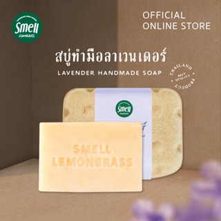 Smell Lemongrass สบู่ลาเวนเดอร์ ทำความสะอาดได้ล้ำลึก ใช้ได้กับทั้งใบหน้าและร่างกาย Lavender Handmade Soap 100G