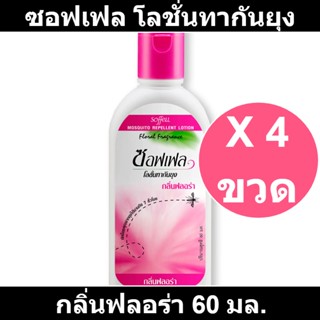 ซอฟเฟล โลชั่นทากันยุง กลิ่นฟลอร่า 60 มล. x 4 ขวด
รหัสสินค้า 201785